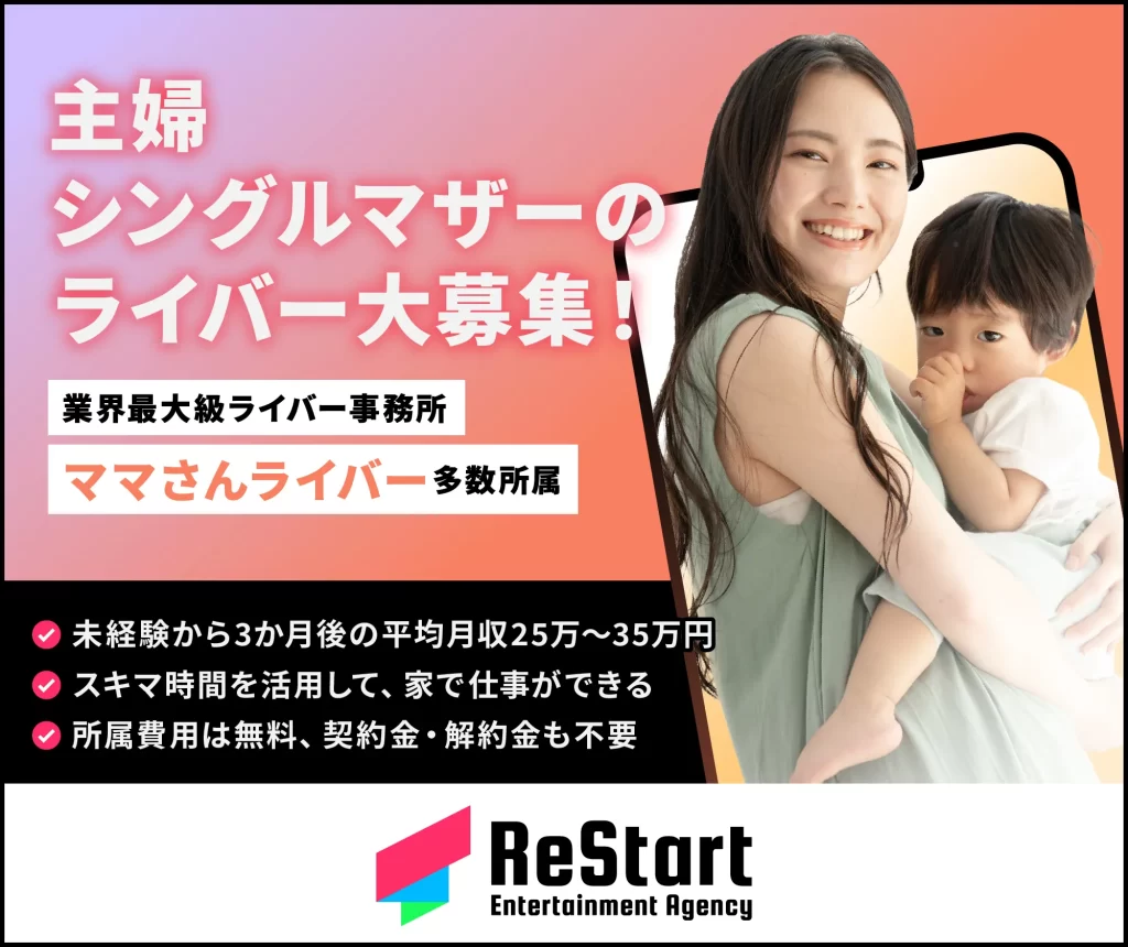 ReStart（リスタート）に所属するのがおすすめな人③：主婦。シングルマザー