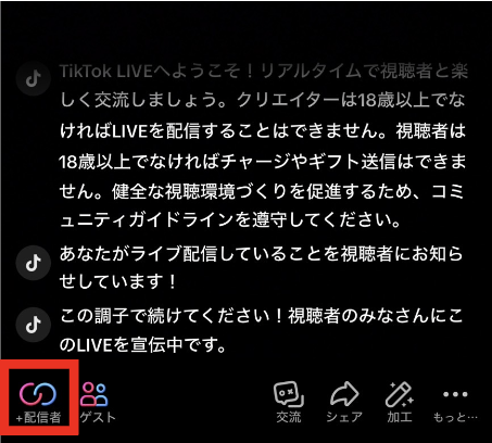 TikTok LIVEのバトルに参加する方法①：ライブ中に左下の「配信者」ボタンをタップ