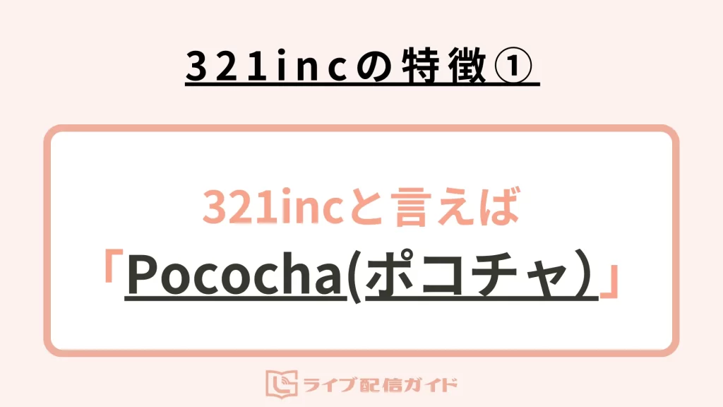 321incの特徴①：321incと言えば「Pococha」で有名