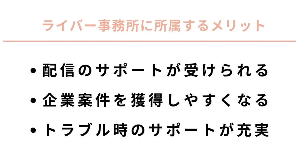 ライバー事務所に所属するメリット