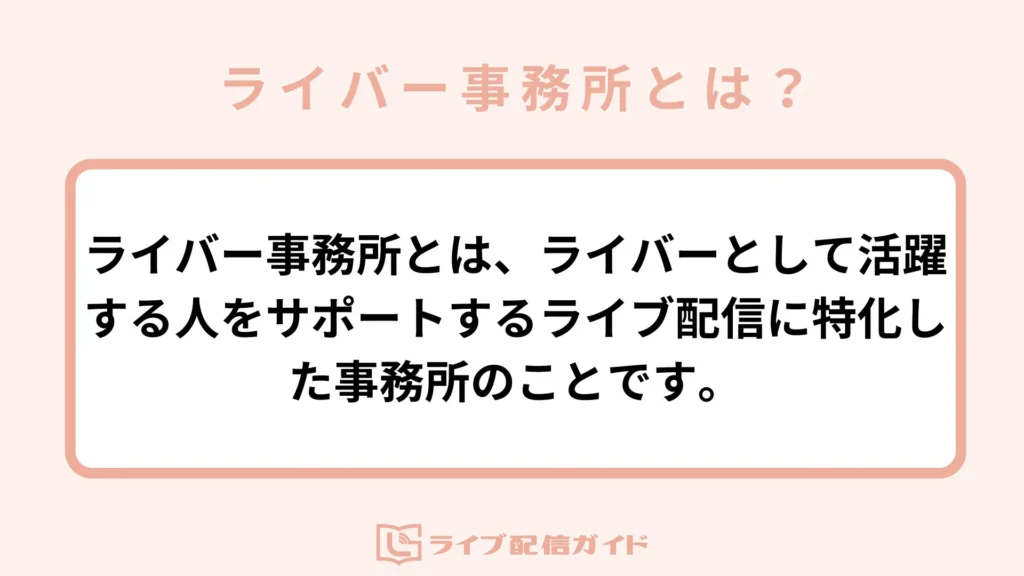 ライバー事務所とは？