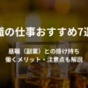 【女性向け】夜職の仕事おすすめ7選！昼職（副業）との掛け持ち・働くメリット・注意点も解説