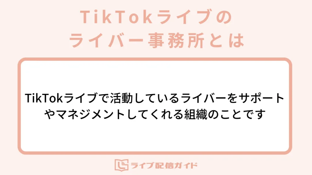 TikTokライブのライバー事務所とは