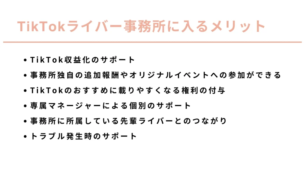 TikTokライバー事務所に入るメリット