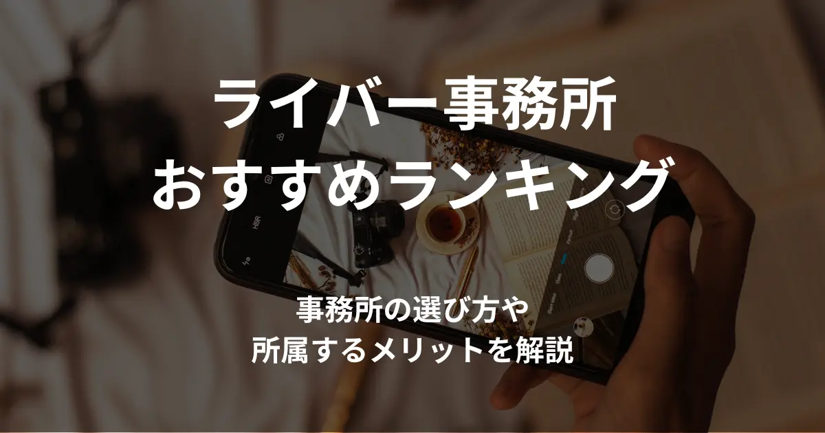 ライバー事務所おすすめランキング一覧！ノルマの有無・稼げる事務所を紹介